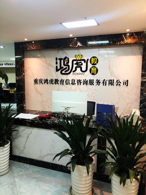 重慶鴻虎教育信息咨詢服務(wù)
